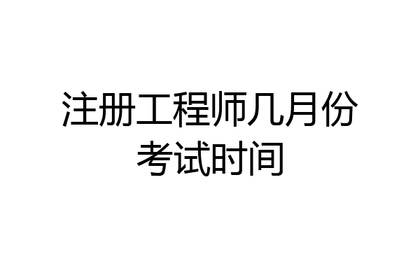 注册工程师几月份考试时间