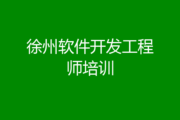 徐州软件开发工程师培训