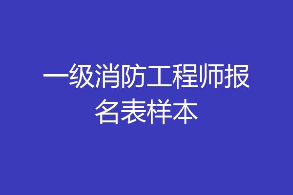 一级消防工程师报名表样本
