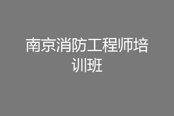 南京消防工程师培训班