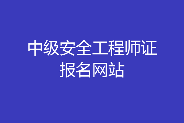 中级安全工程师证报名网站