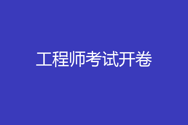 工程师考试开卷