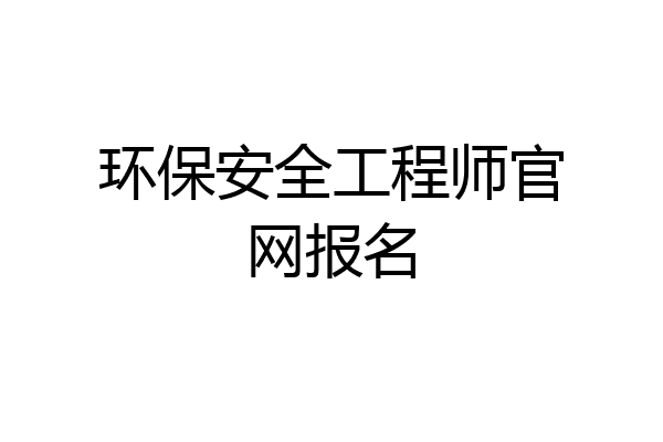环保安全工程师官网报名