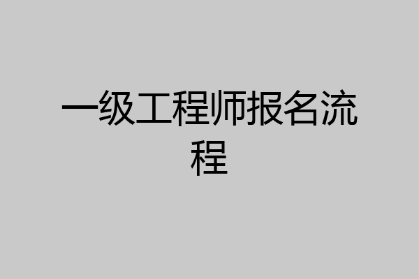 一级工程师报名流程