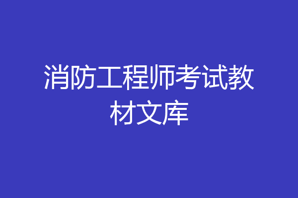消防工程师考试教材文库