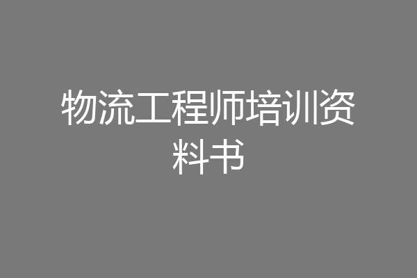 物流工程师培训资料书
