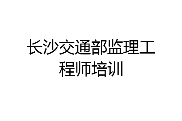 长沙交通部监理工程师培训