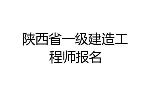 陕西省一级建造工程师报名