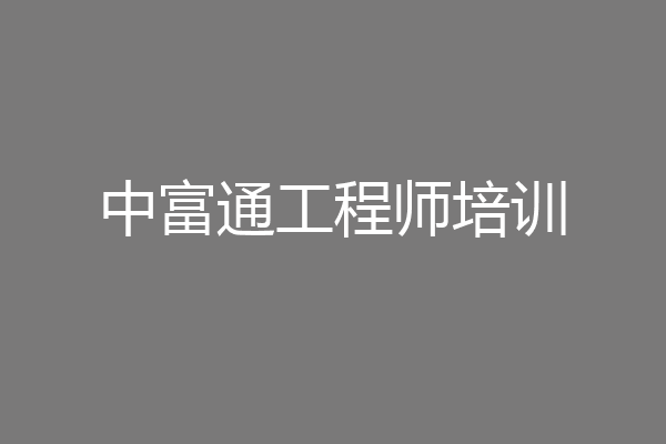 中富通工程师培训