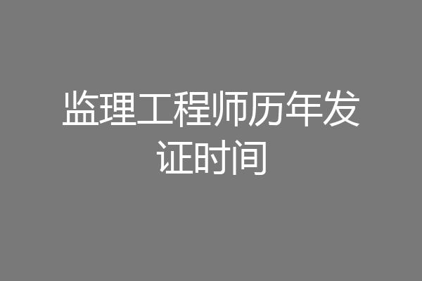 监理工程师历年发证时间