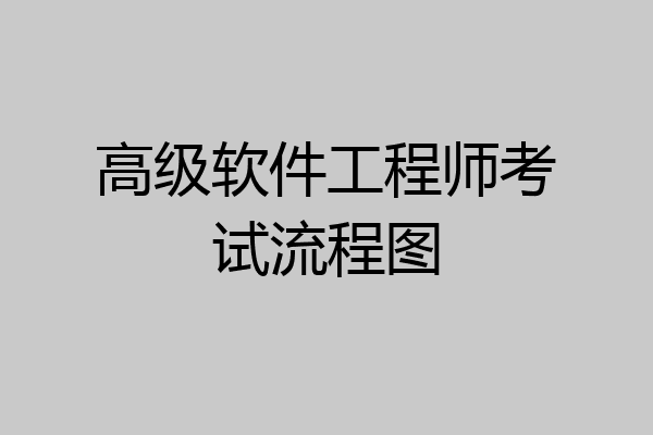 高级软件工程师考试流程图