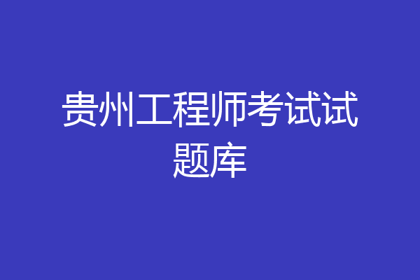 贵州工程师考试试题库