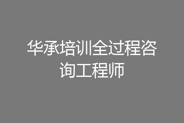华承培训全过程咨询工程师
