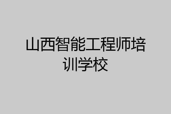 山西智能工程师培训学校