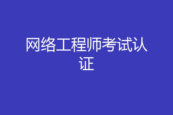 网络工程师考试认证
