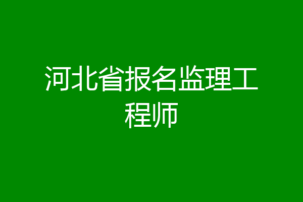 河北省报名监理工程师