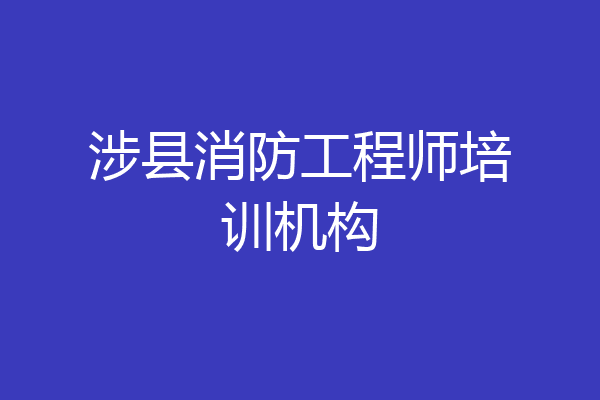涉县消防工程师培训机构