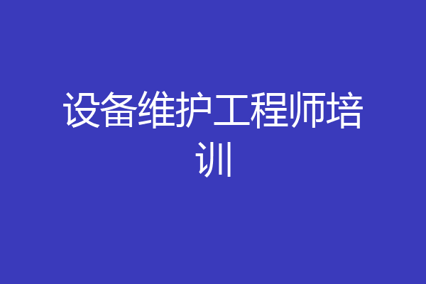 设备维护工程师培训