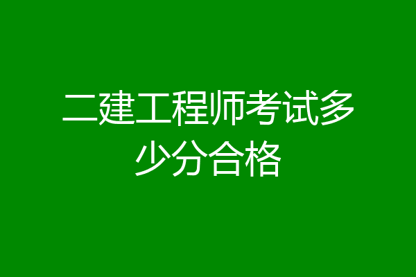 二建工程师考试多少分合格