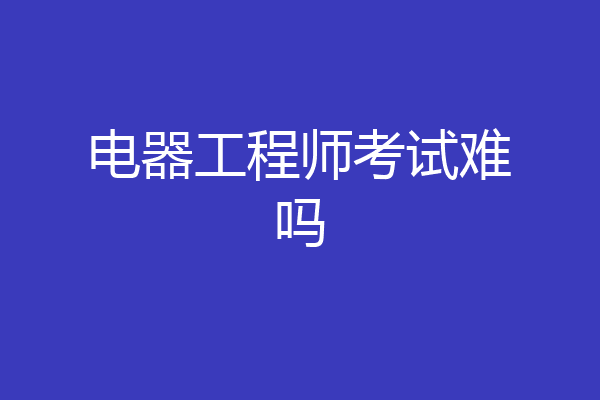 电器工程师考试难吗