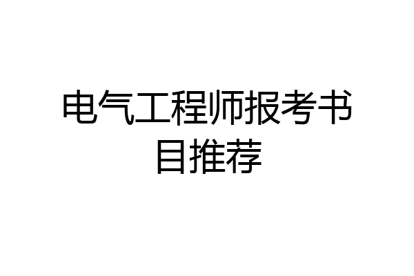 电气工程师报考书目推荐