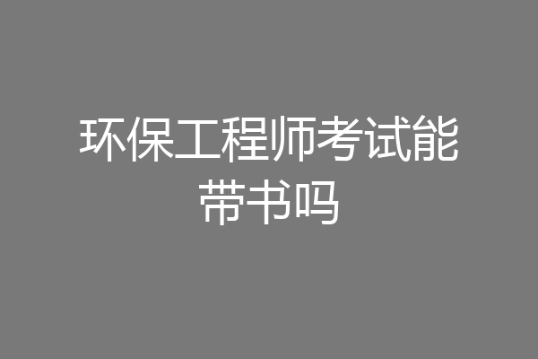 环保工程师考试能带书吗