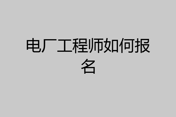 电厂工程师如何报名