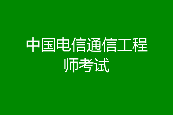 中国电信通信工程师考试