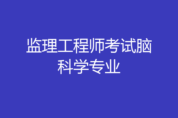 监理工程师考试脑科学专业