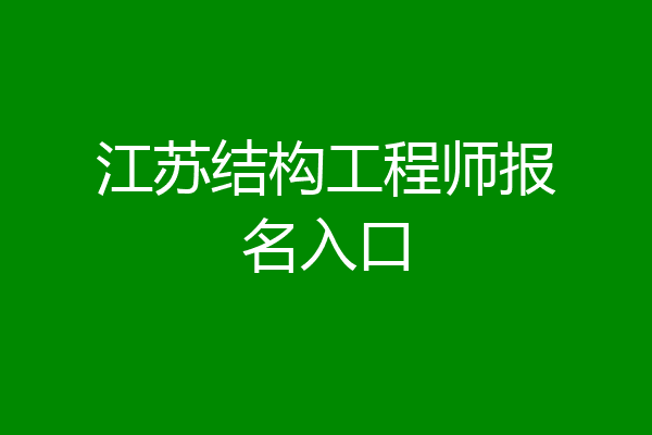 江苏结构工程师报名入口