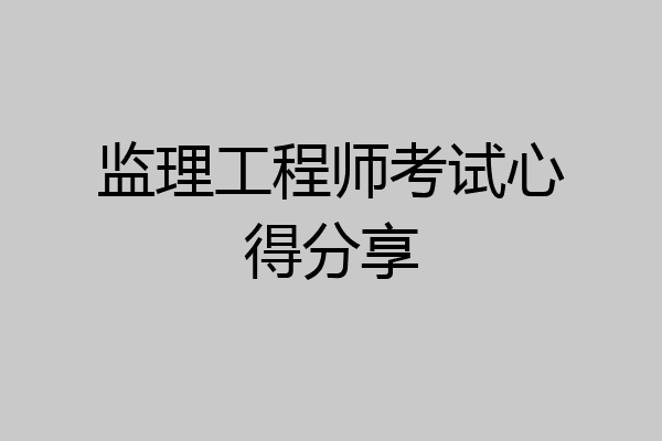 监理工程师考试心得分享