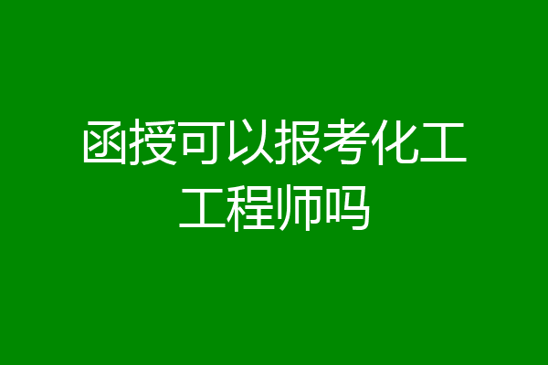函授可以报考化工工程师吗