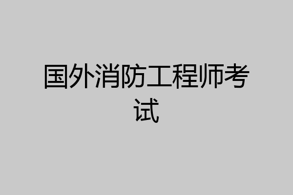 国外消防工程师考试