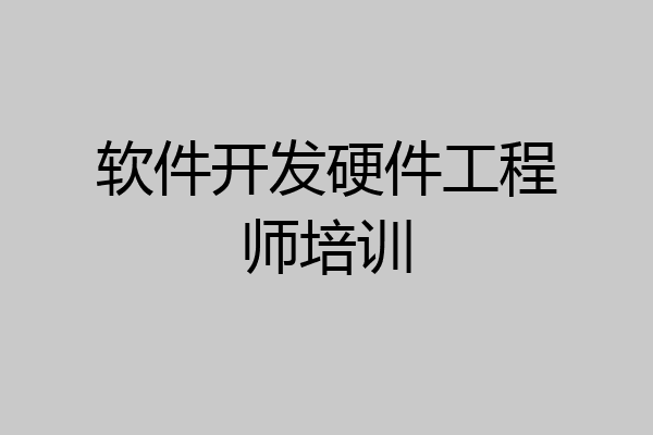 软件开发硬件工程师培训