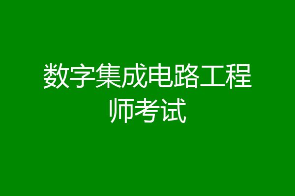 数字集成电路工程师考试