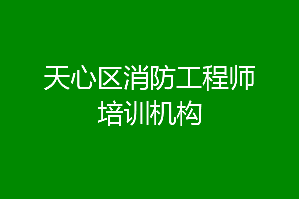 天心区消防工程师培训机构