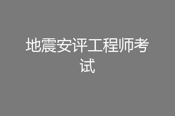 地震安评工程师考试