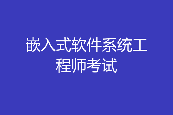 嵌入式软件系统工程师考试