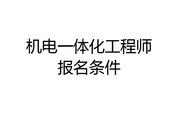 机电一体化工程师报名条件