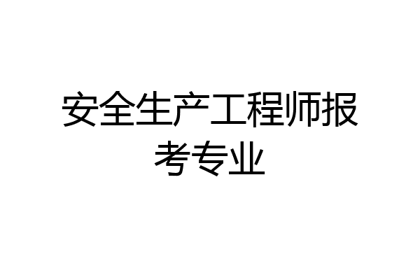 安全生产工程师报考专业