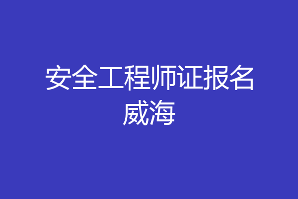 安全工程师证报名威海