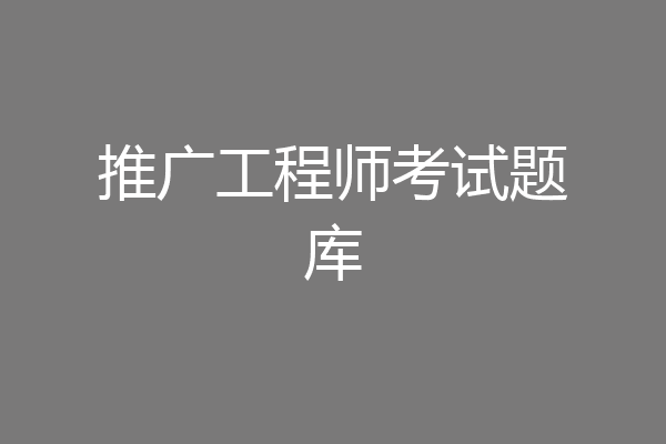 推广工程师考试题库