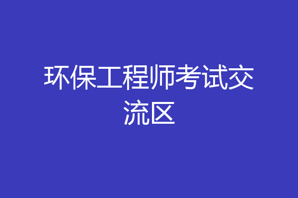 环保工程师考试交流区