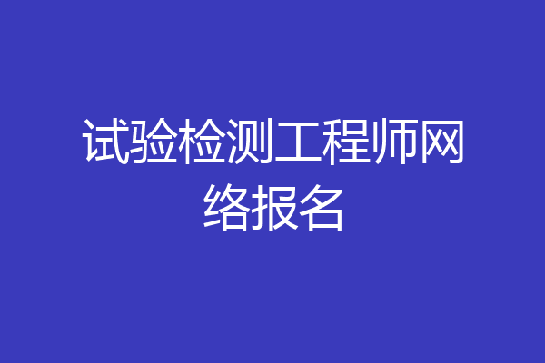 试验检测工程师网络报名