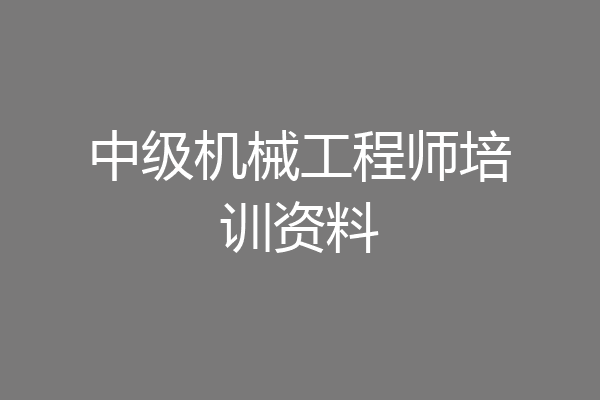 中级机械工程师培训资料