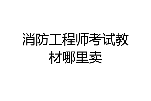 消防工程师考试教材哪里卖