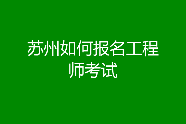 苏州如何报名工程师考试