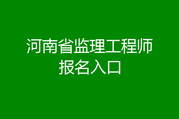 河南省监理工程师报名入口