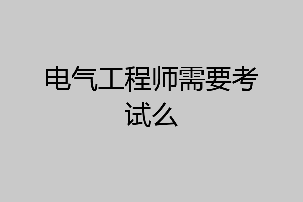 电气工程师需要考试么