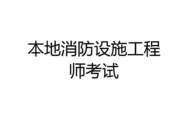 本地消防设施工程师考试